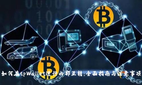 如何在tpWallet进行内部互转：全面指南与注意事项