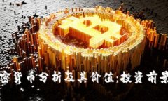 深入解读加密货币分析及其价值：投资前景与市