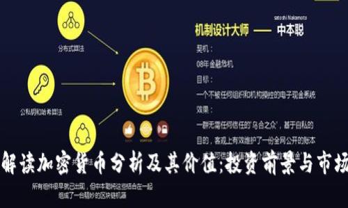 深入解读加密货币分析及其价值：投资前景与市场动态