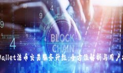 tpWallet法币交易服务升级：全方位解析与用户指南