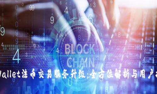 tpWallet法币交易服务升级：全方位解析与用户指南
