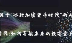 好的，这是一篇关于“冰封加密货币时代”的内