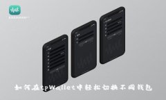 如何在tpWallet中轻松切换不同钱包