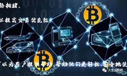    tpWallet 里 ETH 无法转出解决方案与常见问题  / 
 guanjianci  tpWallet, ETH, 加密钱包, 转帐问题  /guanjianci 

在使用 tpWallet 这一加密钱包应用时，用户有时可能会遇到 ETH 无法转出的情况。这种情况通常会导致用户感到困惑和不安，尤其是在需要快速处理转账的时候。本文将深入分析造成这一问题的可能原因，并提供解决方案。我们还将讨论一些相关的常见问题，以帮助用户更好地理解和使用这个数字资产钱包。

一、tpWallet 里 ETH 无法转出的潜在原因
tpWallet 是一个功能强大的加密钱包，支持多种数字资产的存储和转账。出现 ETH 无法转出的问题可能由多种因素造成，下面是一些常见的原因：

1. **网络问题**：加密货币转账依赖于区块链网络的稳定性。如果你的网络连接不稳定，可能会导致转账请求未能成功发送。

2. **余额不足**：用户在进行转账操作时，需要确保其钱包中的余额足够覆盖转账额和网络手续费。如果余额不足，ETH 将无法成功转出。

3. **钱包版本问题**：tpWallet 的版本问题也可能导致各种功能失常。使用过时的版本可能无法支持最新的网络协议或转账要求。

4. **安全设置**：tpWallet 可能会有内置的安全措施，比如转账限制、双重身份验证等。如果用户未能通过这些安全验证，转账会被拒绝。

5. **区块链拥堵**：在高交易量的情况下，区块链网络可能会变得拥堵。这可能导致交易确认时间延长，甚至造成转账请求未能执行。

二、如何解决 tpWallet 里 ETH 无法转出的情况
针对以上潜在原因，用户可以采取以下措施来解决 ETH 无法转出的情况：

1. **检查网络连接**：确保你的设备处于良好的网络状态。尝试切换到不同的 Wi-Fi 网络或数据网络进行测试。

2. **确认余额**：在进行转账之前，务必查看钱包中 ETH 的实际余额，确保余额足够覆盖转账金额及相关网络手续费。

3. **更新 tpWallet**：定期检查并更新 tpWallet 到最新版本。通过应用商店自动更新，或访问官方网站获取最新版本的信息。

4. **核查安全设置**：检查钱包的安全设置，确认没有被锁定或限制权限。如果有双重身份验证，请确保所有必要的步骤均已完成。

5. **耐心等待**：如果网络拥堵，可以耐心等待一段时间，直到网络恢复正常。在此期间，可以查看网络状况或相关社交媒体更新。

三、tpWallet 的使用建议
为了更好地使用 tpWallet 值得注意以下几点：

1. **定期备份**：定期对你的钱包进行备份，确保在意外情况下能够恢复访问。

2. **注意安全**：使用强密码，启用双重身份验证，避免在公共网络上进行交易。

3. **学习相关知识**：了解有关数字资产和区块链的基本知识，增强自己的安全意识，避免常见的诈骗手段。

4. **参与社区**：加入 tpWallet 用户社区，通过分享和讨论获取更多使用经验和技巧。

四、常见问题解答

h4问题一：如何检查 tpWallet 的交易记录？/h4
要查看 tpWallet 的交易记录，请按照以下步骤操作：

1. 打开 tpWallet 应用，并登录到你的账户。

2. 在主界面，找到“资产”或“钱包”选项，进入后查找 ETH 的相关信息。

3. 通常会有一个“交易记录”或“历史”按钮，点击进入即可看到所有的交易记录，包括转入、转出记录及其状态。

4. 你可以筛选时间范围和交易类型，快速找到你要查看的特定记录。

通过检查交易记录，你不仅能确认ETH是否成功转出，还可以查看相应的手续费支出，确保每笔交易的透明度。

h4问题二：tpWallet 的账户安全是怎样保障的？/h4
tpWallet 提供了多种安全措施来保护用户的账户和资产，包括：

1. **私钥控制**：tpWallet 是一个非托管钱包，用户的私钥存储在本地，而非服务器。用户应妥善保管私钥，以防丢失或被盗。

2. **双重身份验证**：tpWallet 提供了双重身份验证的选项。在进行转账等关键操作时，需要输入额外的验证码，提高账户安全性。

3. **强密码支持**：确保你的账户使用复杂且唯一的密码。定期更换密码，并避免在其他平台使用相同的密码。

4. **定期更新**：tpWallet 会定期推出安全更新，以修补潜在的漏洞，建议用户定期检查块和更新。

5. **用户教育**：tpWallet 还提供相关安全知识的教育资源，引导用户避免常见的安全隐患和诈骗方式。

h4问题三：如果丢失了 tpWallet 的访问权限，是否有恢复的方法？/h4
在使用tpWallet时若丢失访问权限，可以采取以下措施：

1. **恢复助记词**：在安装 tpWallet 时，用户会得到一组助记词，这是恢复账户的关键。如果你保存了这组助记词，可以通过输入助记词恢复钱包。

2. **联系官方客服**：如果丢失了私钥或助记词，建议尽快联系 tpWallet 官方的客服。虽然他们无法恢复丢失的私钥，但可以提供其他建议或指导。

3. **防范意识**：为避免今后出现类似情况，务必注意备份你的助记词和私钥，以及及时更新任何安全措施，保护你的账户安全。

h4问题四：如何处理 ETH 转账延迟的问题？/h4
如果遇到 ETH 转账延迟的情况，可以考虑以下策略：

1. **检查交易状态**：首先，确保在 tpWallet 中查看你的交易记录，确认交易是否已被网络确认。如果状态为“待处理”，则可能是网络拥堵。

2. **调整手续费**：如果你在转账时选择的网络手续费较低，可能导致交易处理延迟。未来进行转账操作时，考虑选择较高的手续费，以提高交易优先级。

3. **使用区块链浏览器**：使用区块链浏览器（例如 Etherscan）跟踪交易的进展，并查看该笔交易的确认状态和网络繁忙程度。

4. **考虑网络状态**：在高峰时段，ETH 转账可能会受到影响。使用非高峰时段进行转账，可以避免拥堵问题。

总之，ETH 无法转出的问题虽然可能令用户感到困惑，但通过识别潜在原因及解决方案，用户可以有效解决并其使用体验。希望本文可以为用户提供帮助，帮助他们更轻松、安全地使用 tpWallet。 