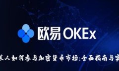 : 爱尔兰人如何参与加密货币市场：全面指南与实