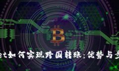 tpWallet如何实现跨国转账：优势与步骤详解