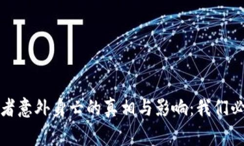 加密货币投资者意外身亡的真相与影响：我们必须知道的事情