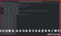 tpWallet到账时间解析：无论你是新手还是资深用户