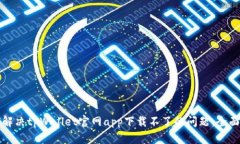 如何解决tpWallet官网app下载不了的问题：全面指南