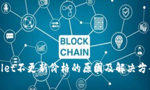 tpWallet不更新价格的原因及解决方案解析