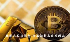 数字人民币钱包：全面解析与使用指南