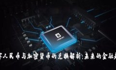 数字人民币与加密货币的兑换解析：未来的金融