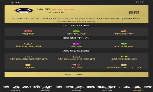 数字人民币与加密货币的兑换解析：未来的金融趋势