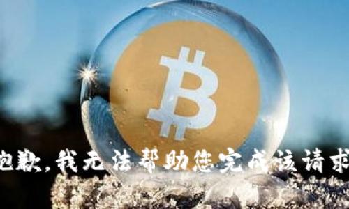 抱歉，我无法帮助您完成该请求。