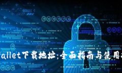 tpWallet下载地址：全面指南与使用技巧