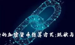迪拜支持的加密货币结算方式：现状与未来展望
