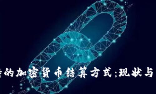 迪拜支持的加密货币结算方式：现状与未来展望