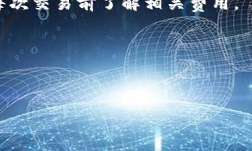 

tpWallettrx怎么转换USDT：简单易懂的指南

关键词：

TPWallet, TRX, USDT, 数字货币转换/guanjianci

---

一、TPWallet介绍

TPWallet是一款针对TRON生态系统的数字货币钱包，支持TRX及各种基于TRON网络的代币。用户可以通过TPWallet进行资金的存储、转账和交易等操作。近年来，随着数字货币的普及，越来越多的人选择使用TPWallet进行资产的管理。

TPWallet的最大特点是其易用性，不论是新手还是老手，都能快速上手。此外，该钱包还提供了丰富的功能，例如代币交换、链上交易等，为用户的数字资产交易提供了极大的便利。

二、USDT概述

USDT（Tether）是一种与美元1:1挂钩的稳定币，其目的是为用户提供一种价值相对稳定的数字货币，方便进行交易和存储。在数字货币市场中，USDT被广泛使用，尤其是在交易所中，因其能有效避免价格波动带来的风险。

USDT的出现使得数字货币市场的流动性大幅提升，用户可以通过持有USDT在不同的数字货币之间随意转换，而不必担心货币贬值带来的损失。

三、如何在TPWallet中转换USDT

在TPWallet中，用户可以通过几种简单的步骤将TRX或其他TRON生态中的代币转换为USDT。

h4步骤1：打开TPWallet/h4

首先，确保您已经下载并安装了TPWallet。打开应用程序，输入您的账户信息以登录钱包。如果您还是新用户，可以创建一个新账户并做好备份。

h4步骤2：选择代币/h4

登录后，您将看到您的资产面板。请选择您想要转换的代币，例如TRX。点击TRX后，将会看到该代币的详细信息。

h4步骤3：进行代币交换/h4

在TRX的详细信息页面中，找到“交换”或“兑换”按钮。点击进入后，选择要转换的目标代币USDT。系统将根据当前市场汇率显示您可以获得的USDT数量。

h4步骤4：确认交易/h4

仔细检查输入的兑换信息，确保无误。确认交易后，钱包将进行网络确认并完成您的交易。

h4步骤5：检查余额/h4

交易完成后，返回您的主页面，查看您的余额，您将会看到所转换的USDT已成功到账。

四、TPWallet转换USDT的优缺点

使用TPWallet转换USDT有其独特的优缺点。

优点：
ul
li易用性：TPWallet界面友好，操作简单，即使是新手也能很快适应。/li
li安全性：TPWallet提供了多重安全验证，保障用户资产的安全。/li
li无缝交易：通过钱包内置的交换服务，用户无需切换多个平台即可完成交易。/li
/ul

缺点：
ul
li流动性问题：有时在钱包中进行交易的流动性可能不及大型交易所。/li
li手续费：转换过程中可能会涉及到一定的手续费，需提前了解。/li
li功能局限：相比于专注于交易的交易所，TPWallet的功能相对较为简单。/li
/ul

相关问题解答

1. 如何确保TPWallet的安全性？

在使用TPWallet时，确保安全是至关重要的。以下是一些保障您资金安全的建议：

strong1.设置强密码：/strong使用包含字母、数字及特殊字符的复杂密码，能够有效防止他人尝试破解。

strong2.使用双重认证：/strong很多数字钱包提供双重认证功能，开启后可以大幅提升账户的安全性，推荐用户积极使用。

strong3.备份助记词：/strongTPWallet生成的助记词应妥善保存，建议用户将其写下来并存放在安全的地方，避免网络泄露。

strong4.定期更新应用：/strong确保您的TPWallet保持最新版本，以拥有防范新的网络攻击的功能和补丁。

strong5.谨防钓鱼攻击：/strong始终通过官方网站下载应用程序，避免通过不明链接下载，谨防网络钓鱼。

2. TPWallet支持哪些代币？

TPWallet不仅支持TRX，还有众多基于TRON链的代币。以下是TPWallet支持的一些主要代币列表：

ul
liTRX (Tronix)/li
liUSDT (Tether)/li
liWIN (Wink)/li
liBTT (BitTorrent Token)/li
liJUST (JST)/li
/ul

此外，TPWallet还在持续扩展对新代币的支持，用户可以在钱包内查看是否添加了新的代币。

使用TPWallet的优势在于，用户不仅可以单一地管理TRON生态系统内的资产，同时还可以通过简单的界面快速交换不同的代币。

3. 如何选择合适的数字货币存储方式？

选择合适的数字货币存储方式是保护资产的关键，以下是一些常见存储方式的优缺点比较：

strong1. 热钱包：/strong例如TPWallet，支持快速交易，操作方便，但安全性相对较低，容易受到网络攻击。

strong2. 冷钱包：/strong如硬件钱包（Ledger, Trezor等），安全性高，可以离线存储资产，然而操作相对繁琐，适合长时间持有的资产。

strong3. 交易所钱包：/strong如Binance、Coinbase等，方便进行交易，但若需提现，可能会有较高的手续费或延迟，且存在安全隐患。

建议用户根据自身的需求选择存储方式，例如，如果您是短期交易者，可以选择热钱包；如果是长期持有，冷钱包将是更好的选择。

4. 如何避免数字货币交易中的常见错误？

在数字货币交易中，新手常常会犯一些错误，了解并避免这些错误是十分必要的。以下是一些建议：

strong1. 不要盲目跟风：/strong许多新手用户常常根据他人的建议进行投资，没有做足够的研究，导致损失。应先对市场进行分析再下单。

strong2. 不要贪婪：/strong交易中一定要设置止盈和止损点，当市场不利时果断止损，避免过大的资金损失。

strong3. 了解手续费：/strong许多人在交易前并未了解相关手续费，导致最终收益大打折扣。务必在每次交易前了解相关费用。

strong4. 及时备份数据：/strong确保备份钱包助记词和私钥，若数据丢失，可能导致无法找回资产。

通过了解并遵循这些建议，您可以在数字货币交易中减少错误，提高投资成功的机会。 

---

以上为有关TPWallet如何转换USDT的完整指南以及相关问题的解答。希望以上内容对您有所帮助，祝您数字资产投资顺利！