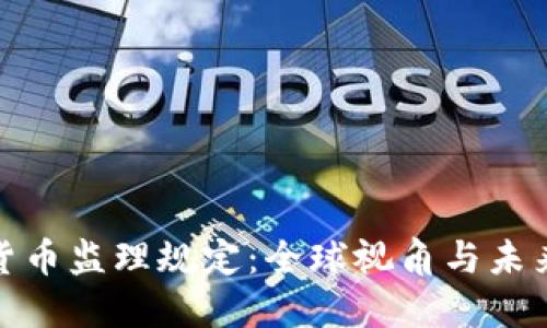 加密货币监理规定：全球视角与未来发展