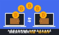 加密货币监理规定：全球视角与未来发展