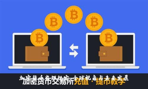 加密货币监理规定：全球视角与未来发展
