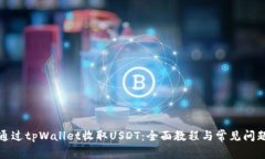 如何通过tpWallet收取USDT：全面教程与常见问题解