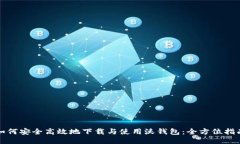 如何安全高效地下载与使用沃钱包：全方位指南