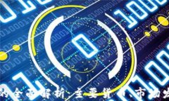 南美加密货币的全面解析：主要货币、市场发展