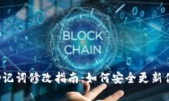tpWallet助记词修改指南：如何安全更新你的助记词
