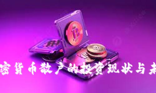 中国加密货币散户的投资现状与未来发展