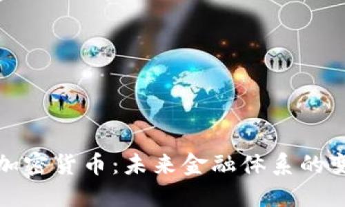 中国数字加密货币：未来金融体系的变革与机遇