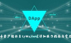 如何将火币资产转移至tpWallet？详细操作指南与常