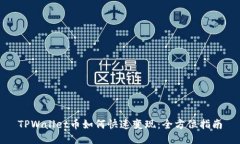TPWallet币如何快速变现：全方位指南