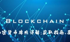 2023年纽约加密货币牌照详解：获取指南、要求与