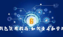 tpWallet观察钱包使用指南：如何查看和管理您的加