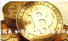 加密货币充值指南：如何快速安全地为你的数字