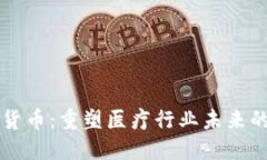 医疗加密货币：重塑医疗行业未来的数字资产