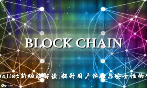 tpWallet新功能解读：提升用户体验与安全性的创新