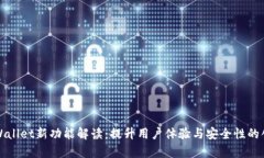 tpWallet新功能解读：提升用户体验与安全性的创新