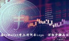 : 如何在tpWallet中上传代币Logo｜详细步骤与注意事