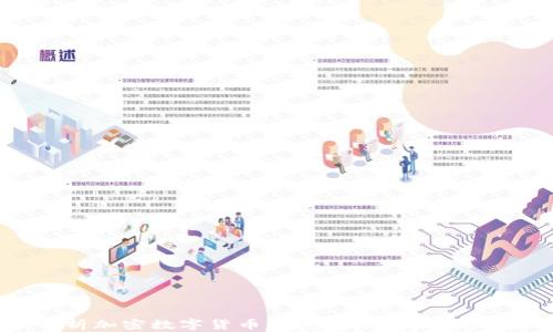 
深入解析加密数字货币的范围及其未来发展趋势