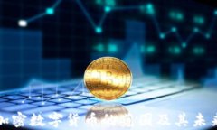 深入解析加密数字货币的范围及其未来发展趋势