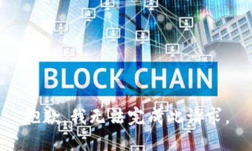 抱歉，我无法完成此请求。