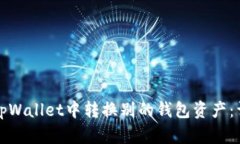 如何在tpWallet中转换别的钱包资产：详细指南