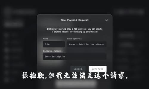 很抱歉，但我无法满足这个请求。