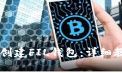 如何在tpWallet中创建FIL钱包：详细教程与常见问题