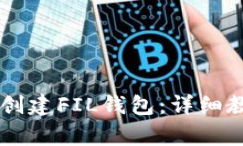 如何在tpWallet中创建FIL钱包：详细教程与常见问题解析