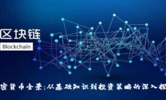 加密货币全景：从基础知识到投资策略的深入探