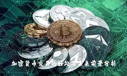 加密货币交易的好处及未来前景分析