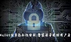 tpWallet交易隐私性分析：警察能否追踪用户身份？